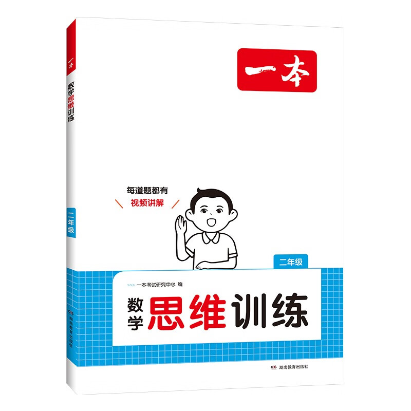 《一本·数学思维训练》（年级任选） 16.8元（需用券）