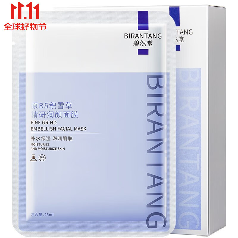 BIRANTANG 碧然堂 原B5积雪草面膜10 9.9元（需用券）