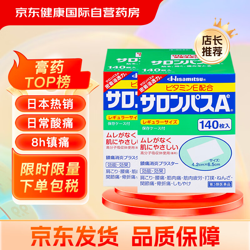 SALONPAS 撒隆巴斯 Hisamitsu 久光制药 撒隆巴斯 腰肩久光止痛膏贴（4.2cm*6.5cm）1