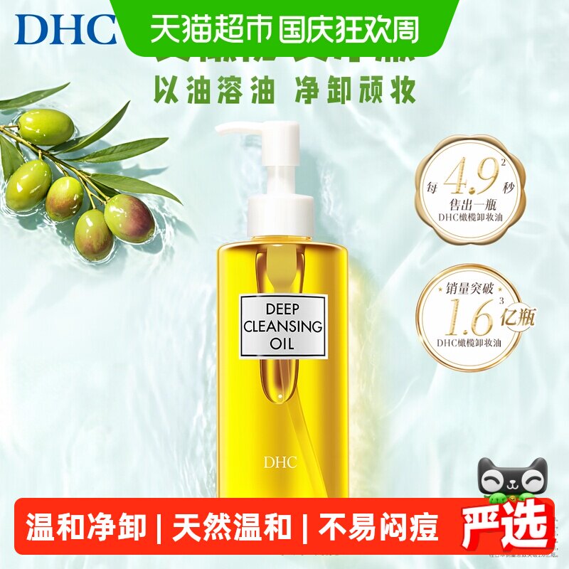 88VIP：DHC 橄榄卸妆油120ml温和以油养肤无泪配方敏感肌适用 70.1元（需用券）