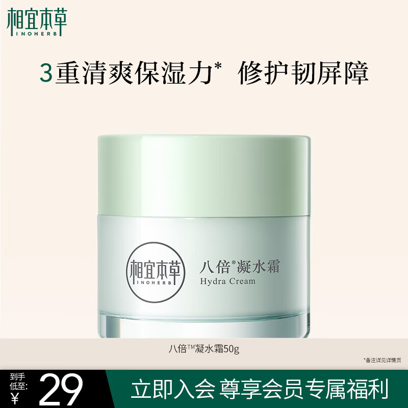 相宜本草 八倍凝水霜 50g ￥29