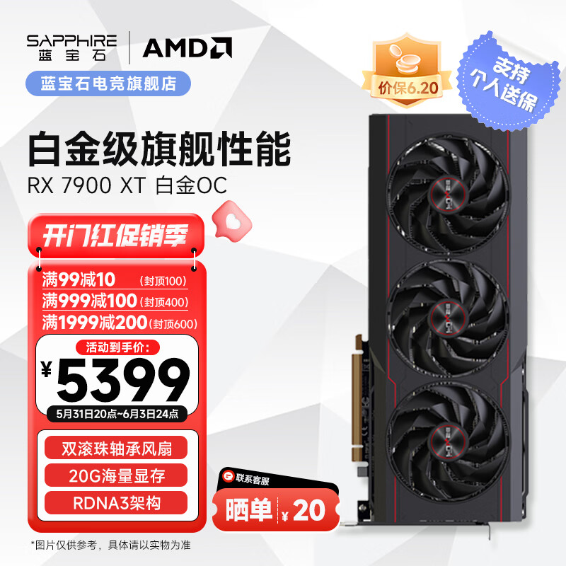 蓝宝石 AMD RADEON RX 7900 XT 20G 白金OC 显卡 5099元