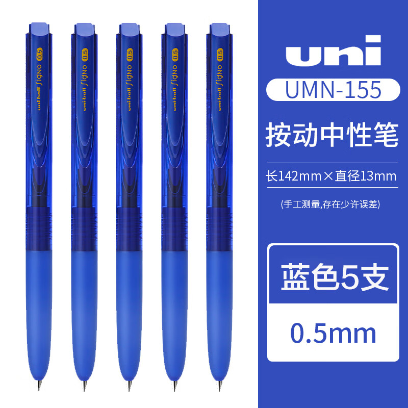 三菱铅笔 uni UMN-155N 按动中性笔 蓝色 0.5mm 5支装 37.43元