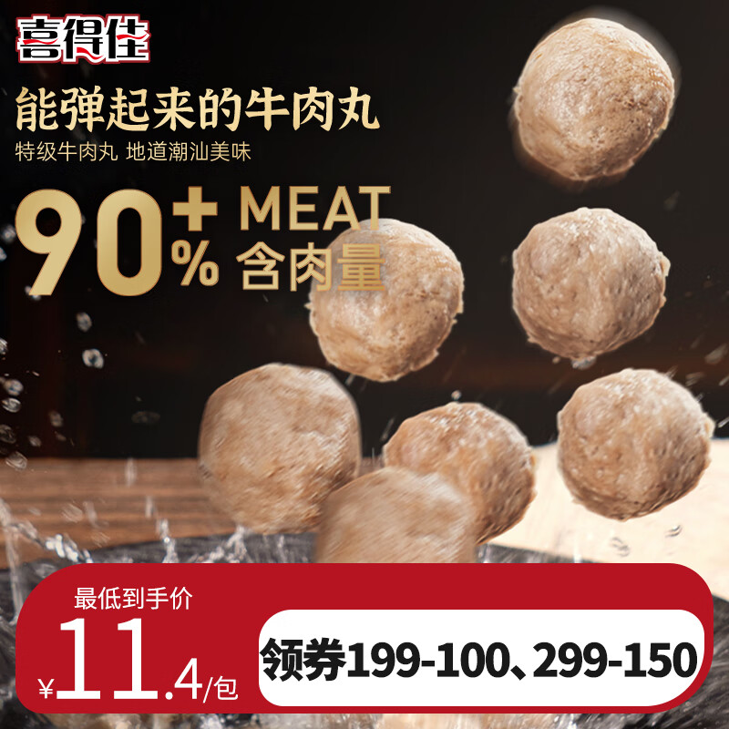 喜得佳 手打潮汕牛肉丸 250g 22.9元