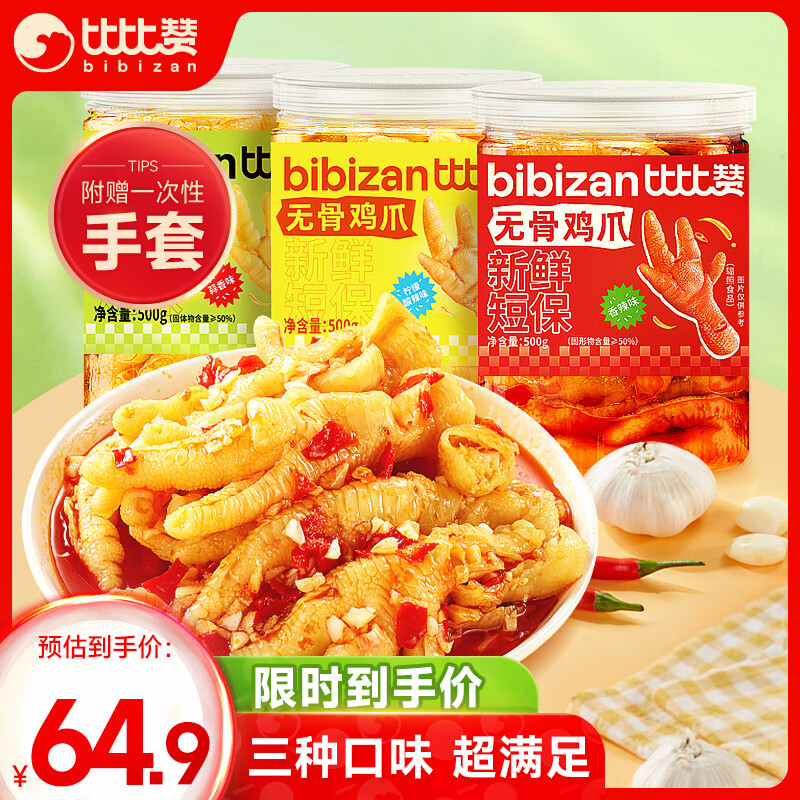 bi bi zan 比比赞 BIBIZAN）无骨鸡爪 44.9元