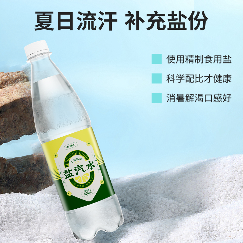 山海力 老上海盐汽水混装 600ml*8瓶 9.9元包邮（需用券）