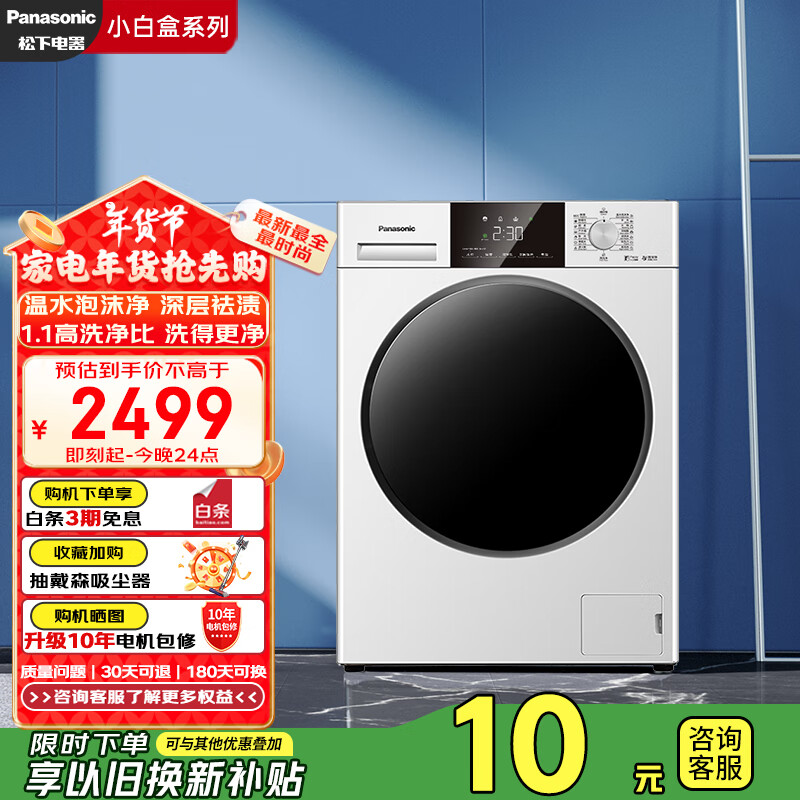 Panasonic 松下 小白盒系列 XQG100-81T3 滚筒洗衣机 10公斤 2499元