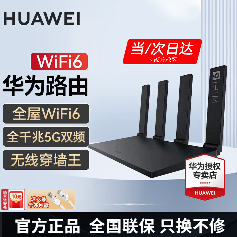 HUAWEI 华为 路由器 WiFi6 无线传输1500M+6类千兆网线 ￥144