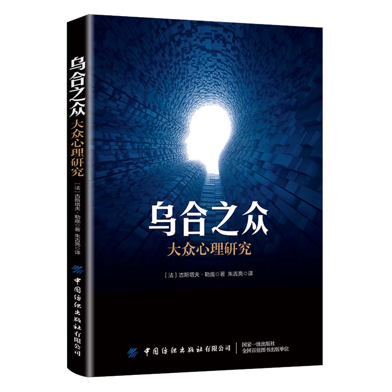 乌合之众：大众心理研究 12.44元