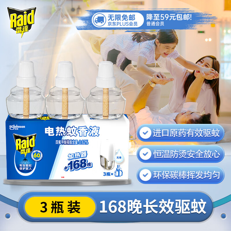 雷达蚊香 电热蚊香液 29.4ml*3瓶 无香 18.9元