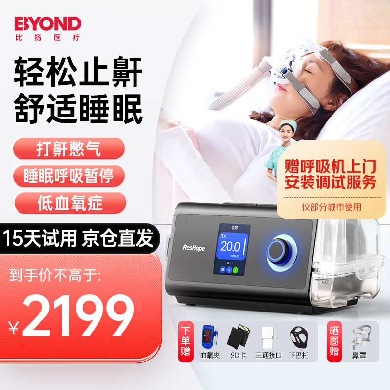 BYOND 比扬 家用呼吸机打呼噜止鼾单水平医无创CPAP睡眠呼吸暂停综合全自动 2