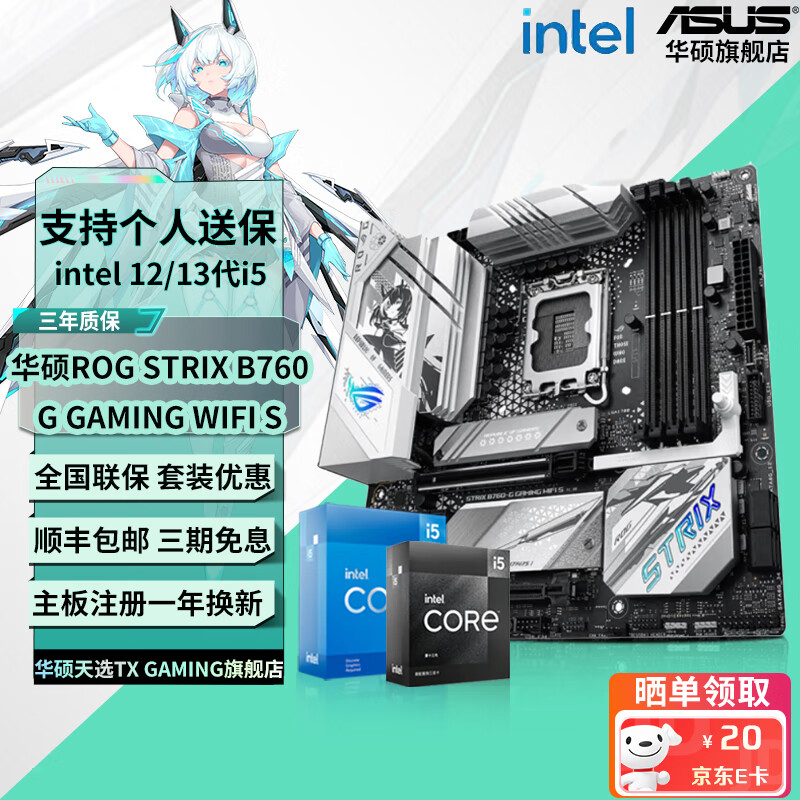 ASUS 华硕 B760 主板套装搭英特尔13代i5 2299元