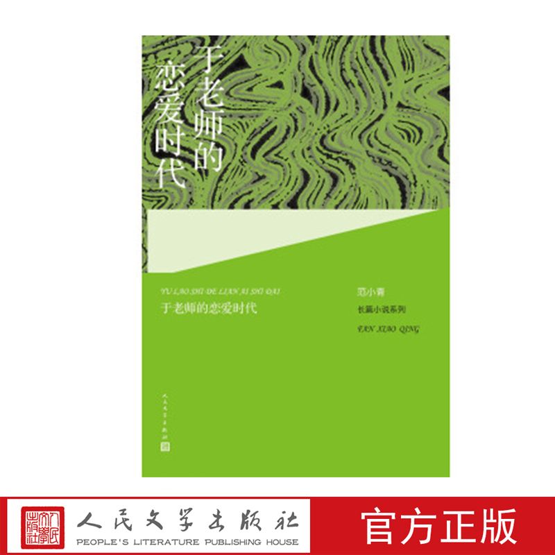 于老师的恋爱时代 范小青著 人民文学出版社 12.13元