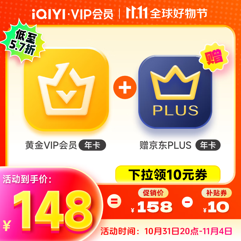 iQIYI 爱奇艺 黄金会员VIP年卡+京东PLUS年卡 148元（需用券）