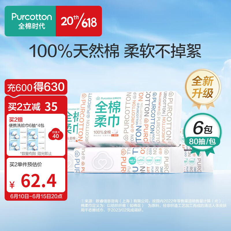 全棉时代 棉柔巾 1层80抽6包(200*200mm) 68.23元（需买3件，需用券）