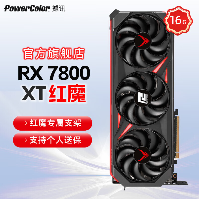 POWERCOLOR 撼讯 AMD RADEON RX7800XT 红魔 4199元（需用券）