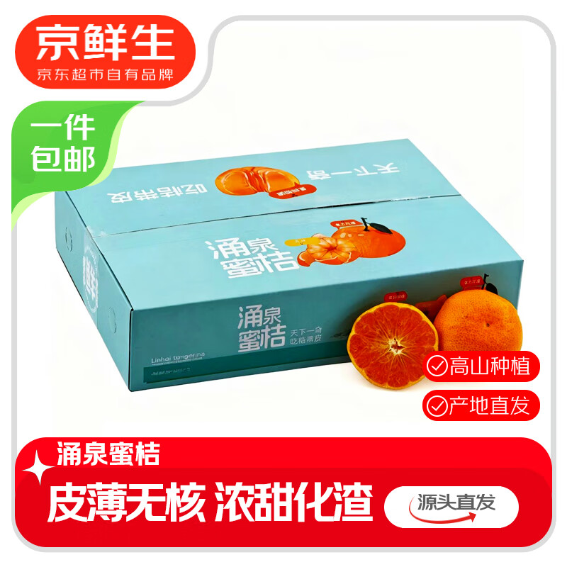京鲜生 浙江涌泉蜜桔净重 2.5-3斤 单果65-75mm 年货礼盒 源头直发 19.8元（需用