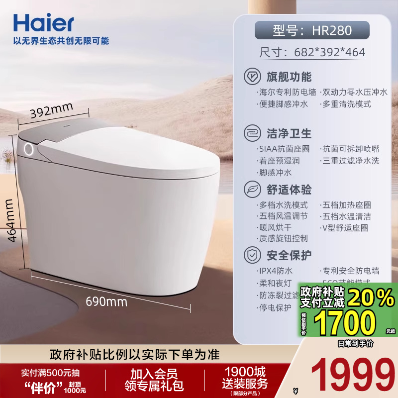 海尔 Haier 智能马桶无水压限制家用脚感坐便器HR280 1939元(需用券)