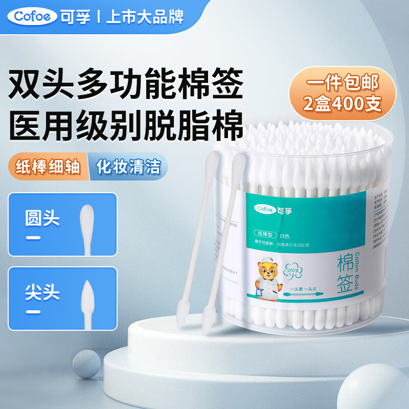 移动端、京东百亿补贴：Cofoe 可孚 医用双头棉签200支*2盒 18.8元