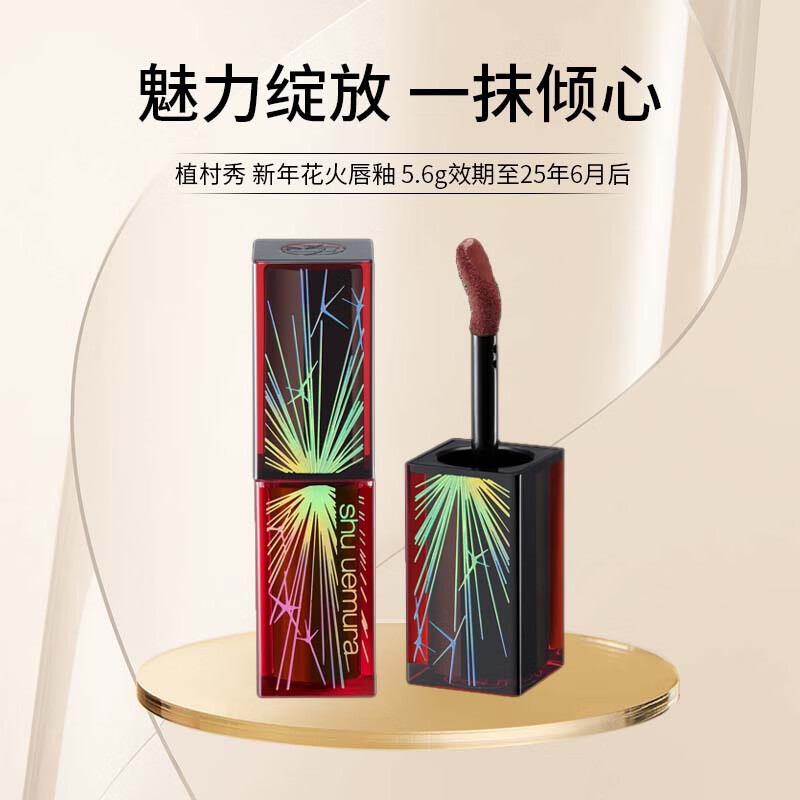 shu uemura 植村秀 新年花火唇釉793 5.6g,临期，效期至25年6月后 146.52元