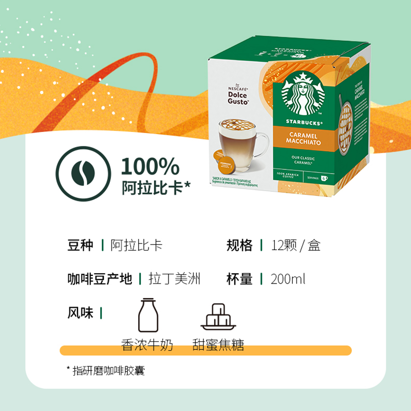 STARBUCKS 星巴克 咖啡胶囊 焦糖风味玛奇朵花式咖啡 128g（雀巢多趣酷思咖啡