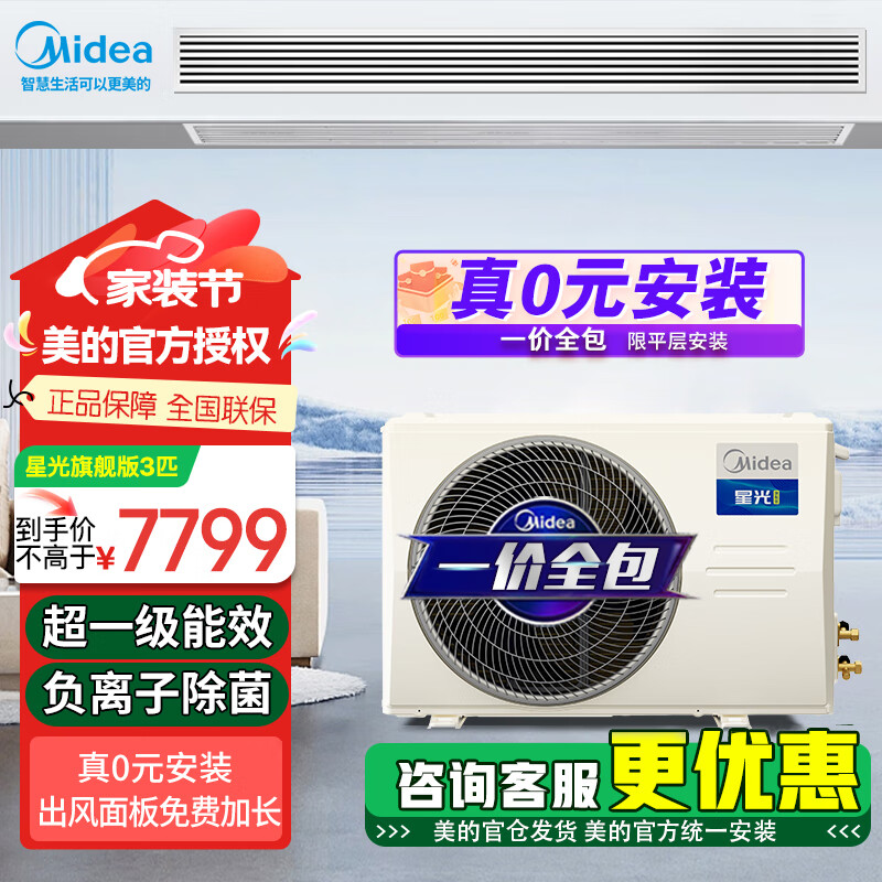 移动端、京东百亿补贴：Midea 美的 风管机一拖一 星光科技版 风管机3匹 星