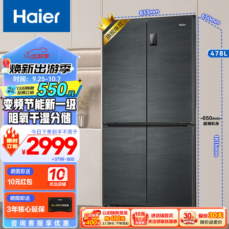 Haier 海尔 冰箱四开门478升一级能效双变频风冷无霜超薄冰箱 2999元（需用券