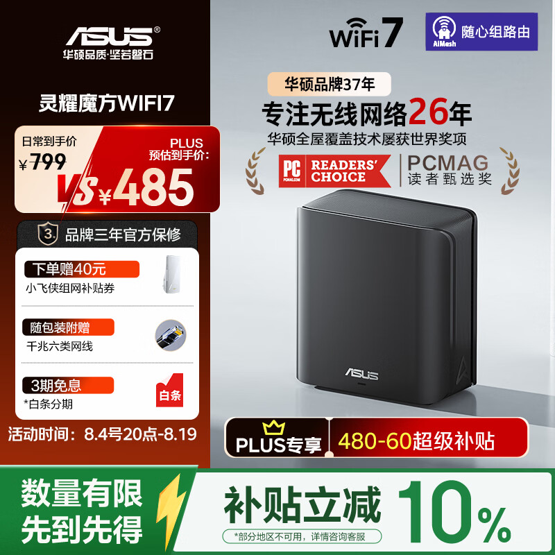 华硕 Ai随心组路由 WiFi7分布式子母路由器 1台 599元