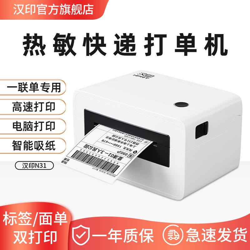HPRT 汉印 N31快递单打印机打单机出货单电子标签蓝牙电商通用热敏办公 138.88元