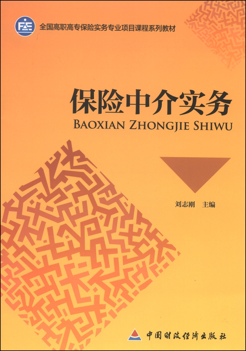 保险中介实务/全国高职高专保险实务专业项目课程系列教材 14元