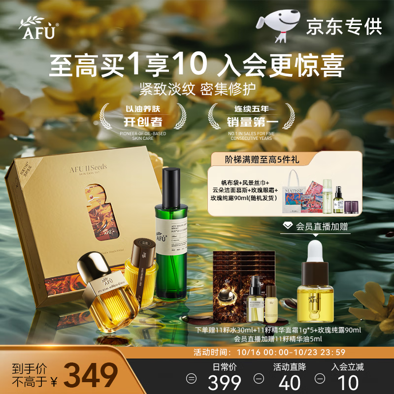 AFU 阿芙 平台专供11籽落籽生花(精华油60ml+香氛100ml)紧致淡纹送女友礼物 202.4