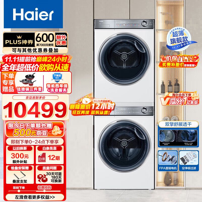 Haier 海尔 纤美376白洗烘套装 BD14376LWU1+376W 10698元（需用券）
