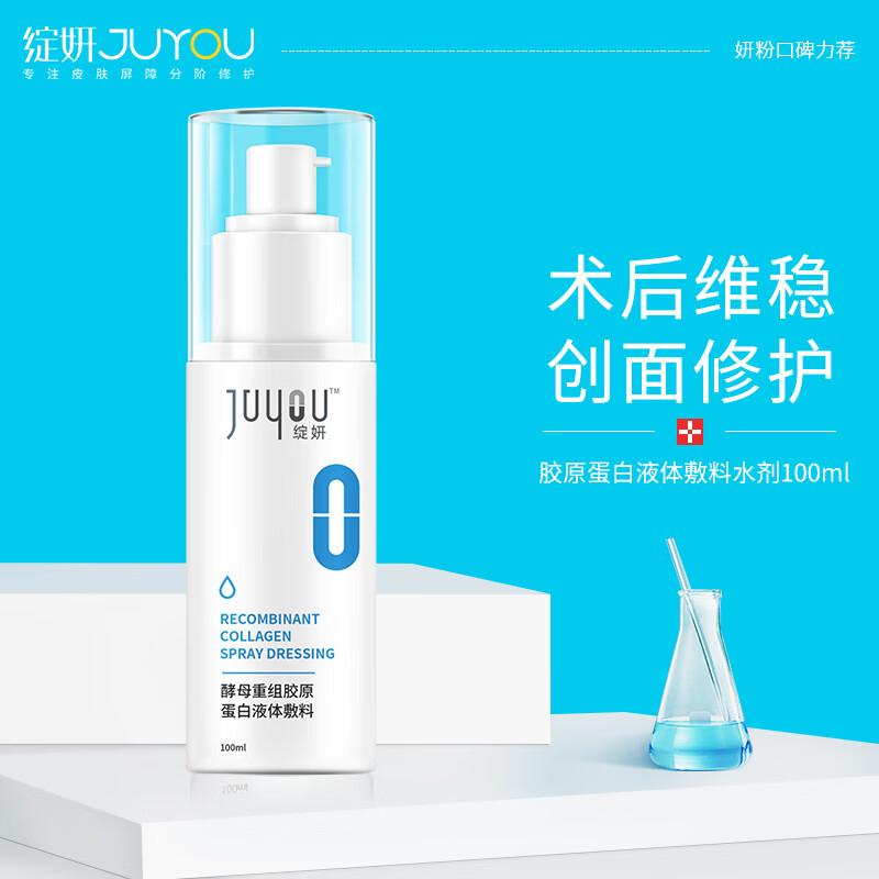 PLUS会员：JUYOU 绽妍 胶原蛋白液体敷料水剂 120ml 96.1元（需买2件，共192.2元，