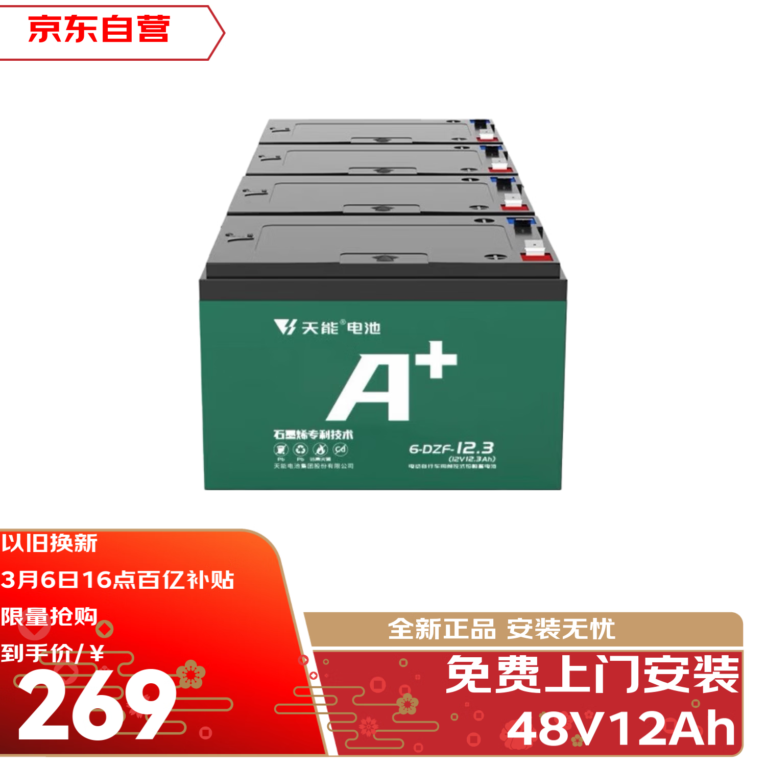 移动端：天能 电动车电池 48V12Ah 铅酸电瓶车电池 384元