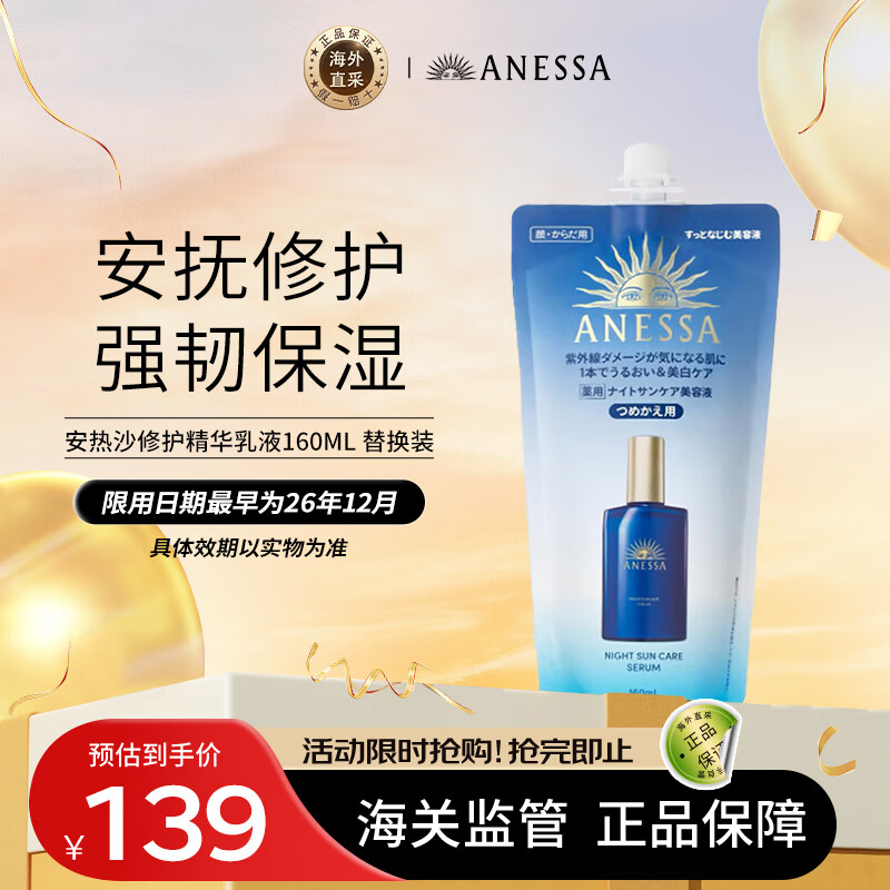 ANESSA 安热沙 安耐晒夜用修护精华乳液 保湿美白 160ml 替换装 母亲节礼物 99