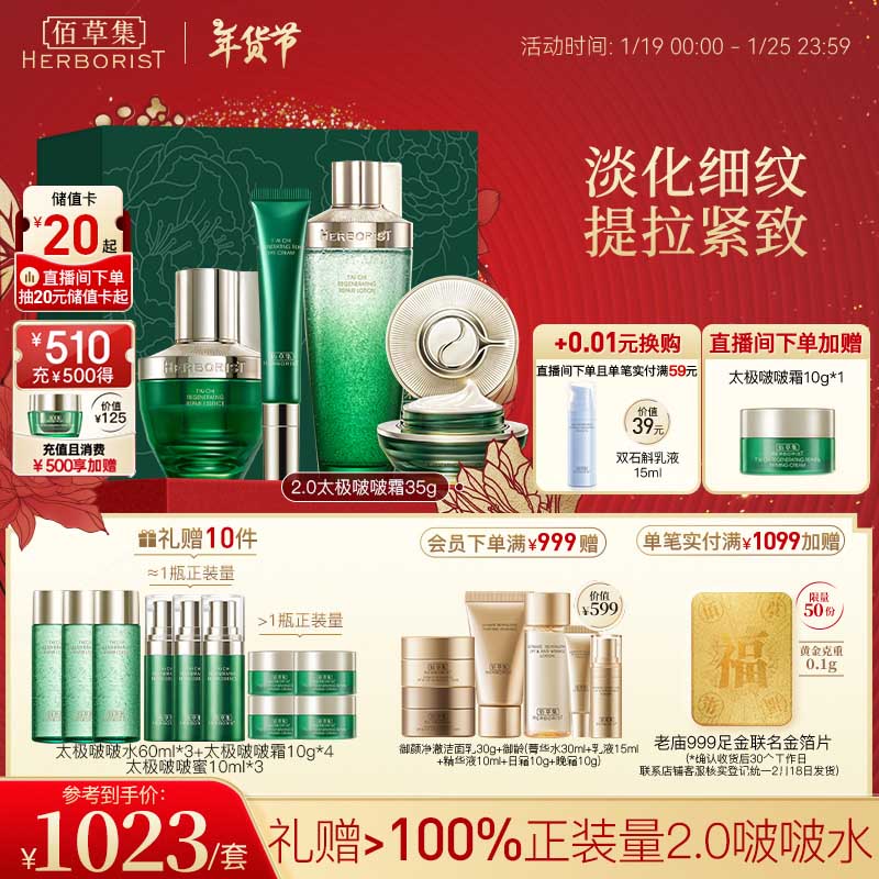 佰草集 太极护肤套装(2.0面霜35g+眼霜15g+啵啵水200ml+蜜30ml)化妆品 943元（需用