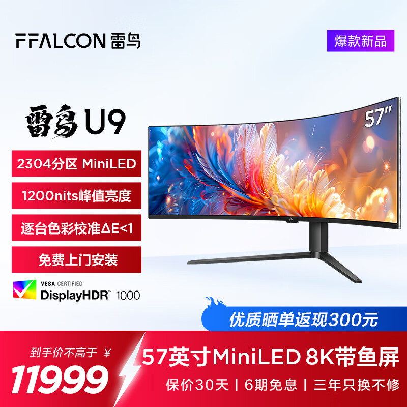 FFALCON 雷鸟 R57U91 电竞电脑显示器 8K 57英寸 11679元（需用券）