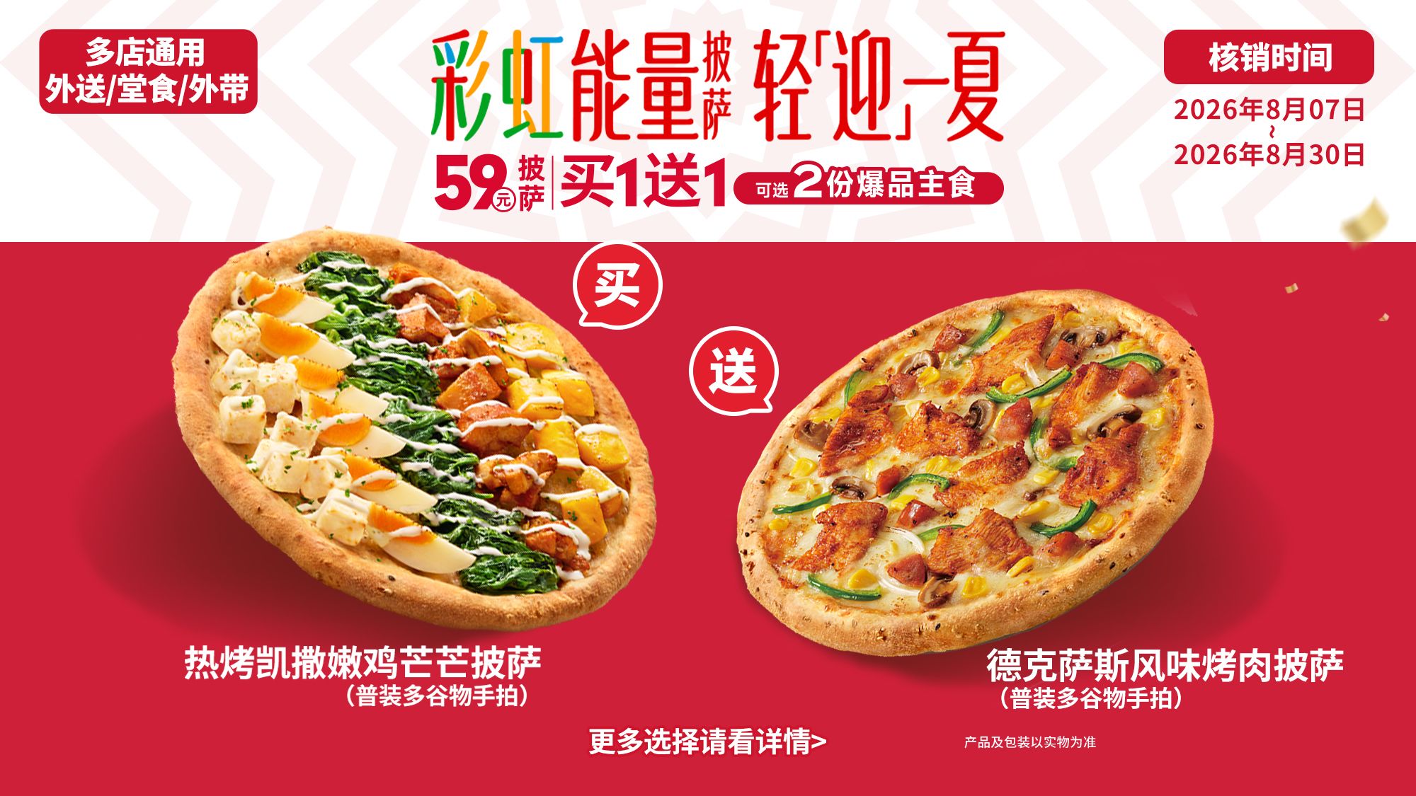 美团到店 必胜客 彩虹夏日季 59元披萨买一送一两件套 仅29.5元/件（买一送