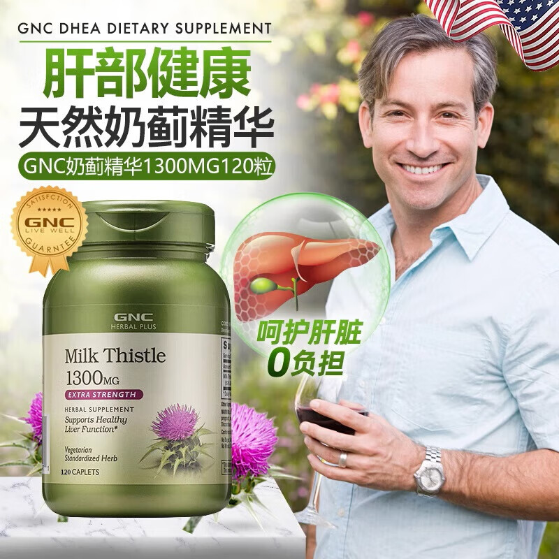 GNC 健安喜 高浓度奶蓟精华 120粒/瓶 69元（需用券）