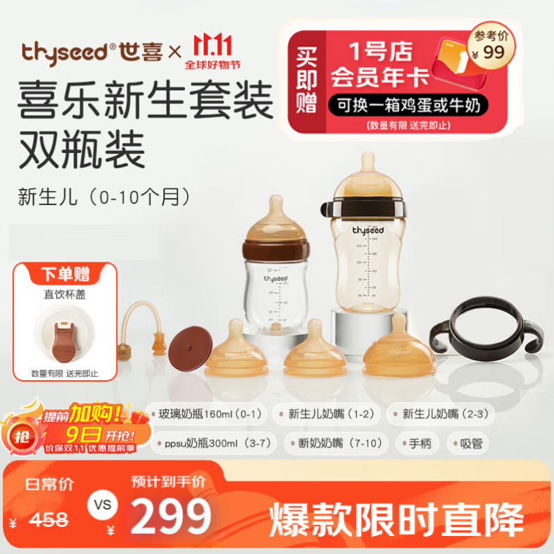 thyseed 世喜 全家福超值9件套 玻璃奶瓶+大宝宝奶瓶+清洗剂套装 ￥296.01