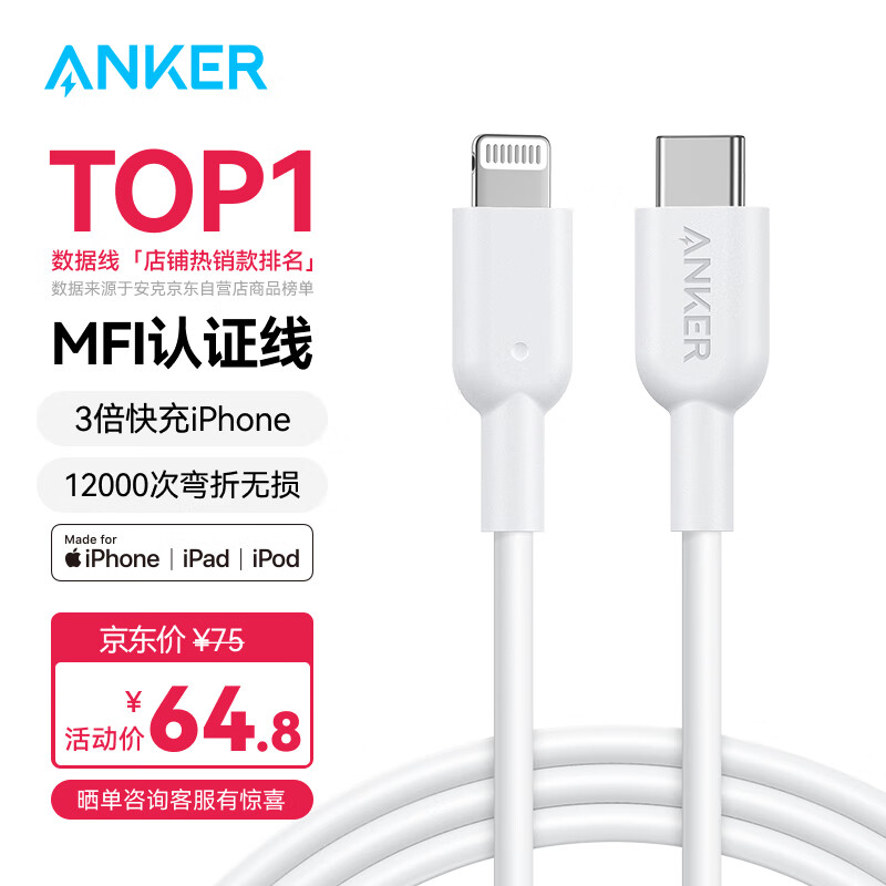 Anker 安克 A8632622 MFi认证 Type-C转Lightning数据线 0.9m 64.8元