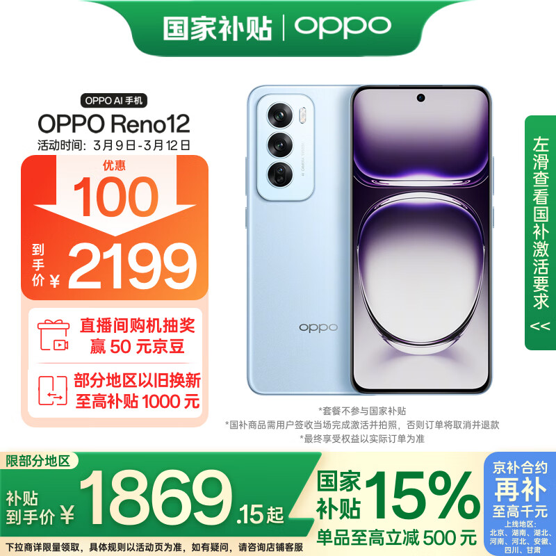 OPPO Reno12 5G手机 12GB+512GB ￥1869.15