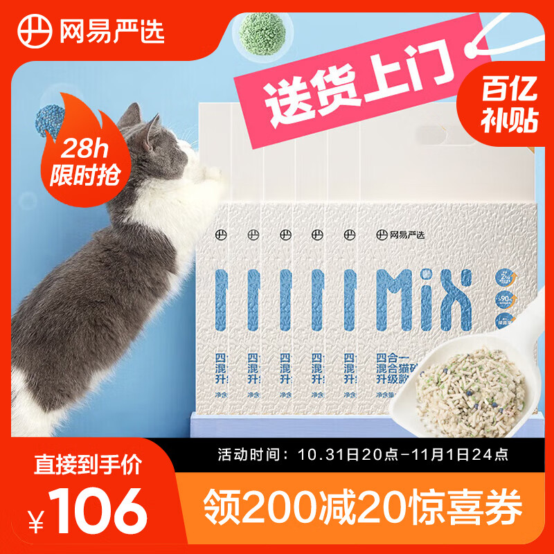 YANXUAN 网易严选 混合猫砂 6包×2.4kg 109元