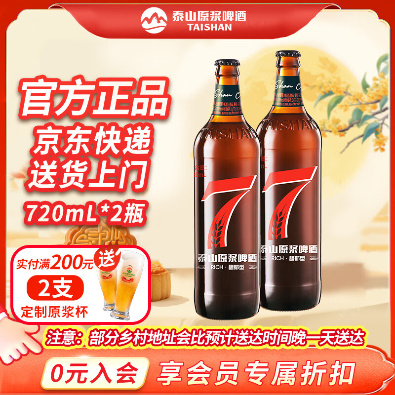 泰山原浆啤酒 泰山原浆7天新鲜10°p全麦芽酿造精酿啤酒整箱 红7双瓶装 26.64元 - 86线报