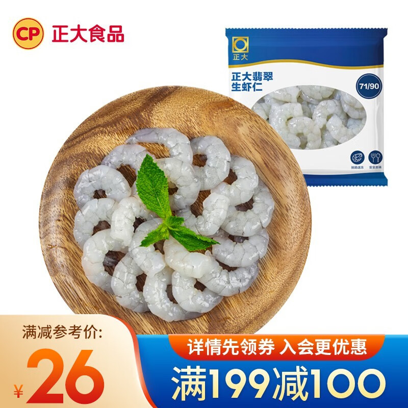 CP 正大食品 冷冻虾仁 海鲜水产 生鲜火锅食材 翡翠生虾仁 30-35个 国产白虾