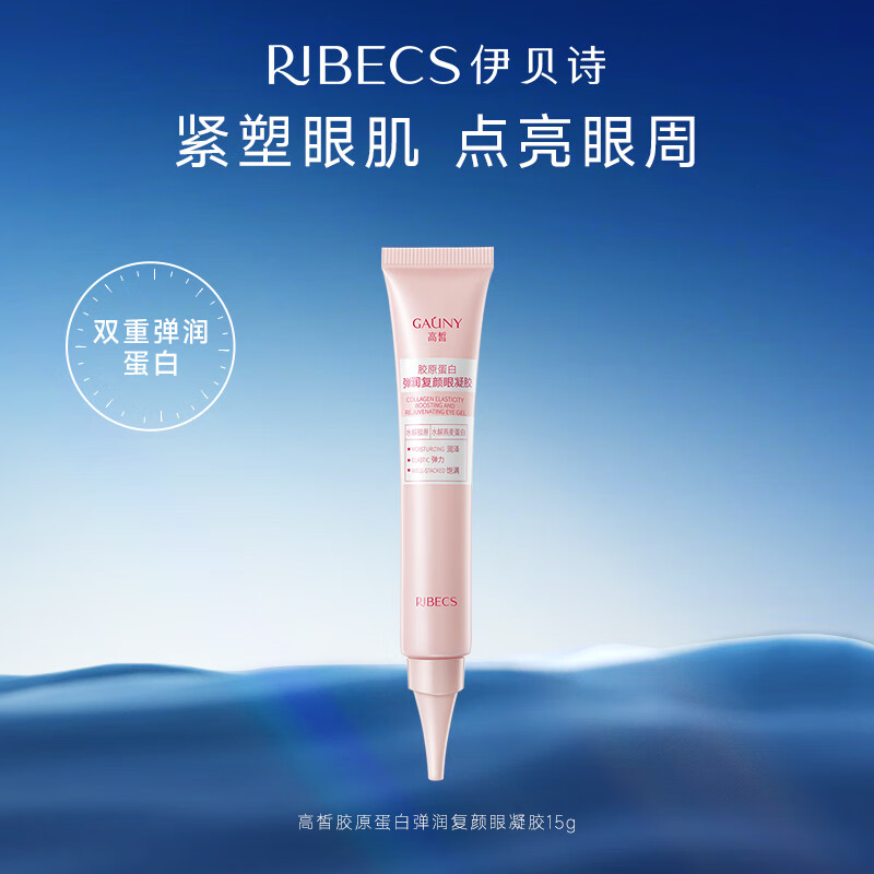 伊贝诗 RIBECS 高皙胶原蛋白弹润复颜眼凝胶淡化眼圈细纹提拉紧致眼霜精华15