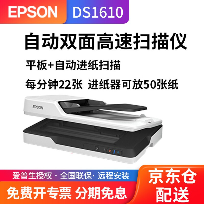 EPSON 爱普生 DS1630扫描仪双面高速高清A4彩色文档文件自动连续进纸PDF合同平