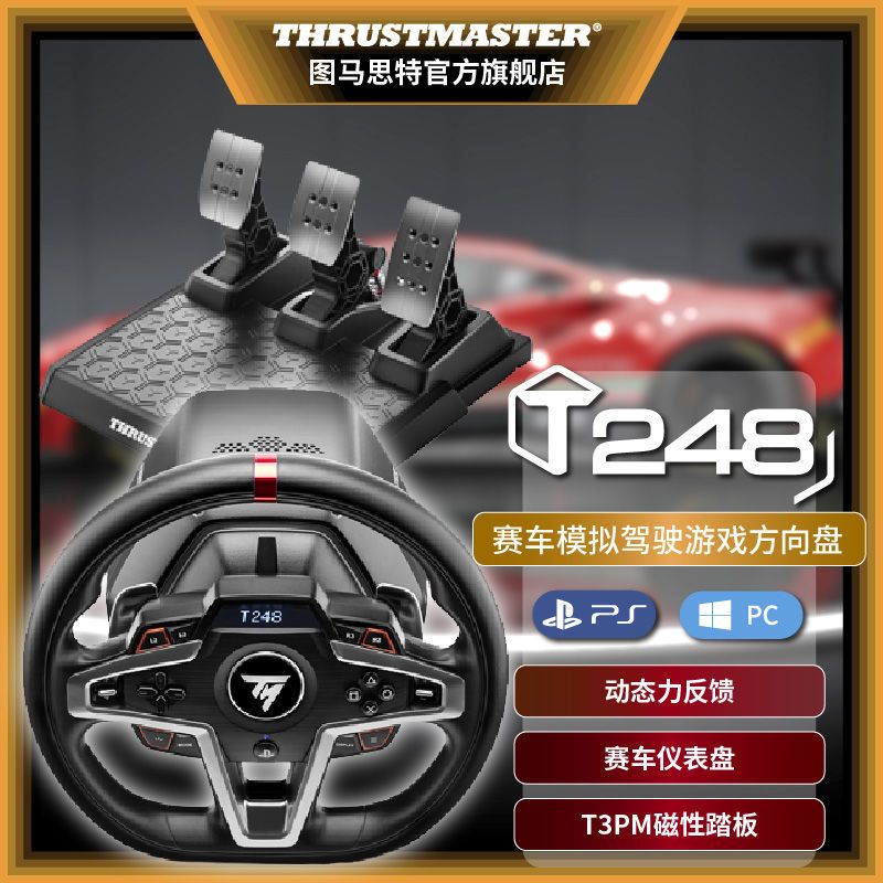 图马思特 T248P新一代动态力反馈游戏赛车方向盘适用PS5/4模拟器 1879元（需用