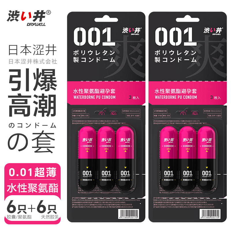 涩井 DRYWELL 胶囊避孕套001超薄涩井超薄0.01避孕套快潮3只x2盒 58.6元（需买3件