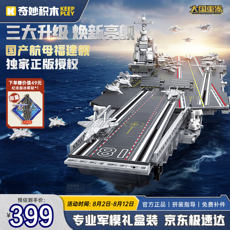 奇妙积木 keeppley 福建舰纪念版航母拼插积木模型 344.71元(需用券)